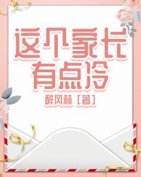 这个家长有点冷免费的